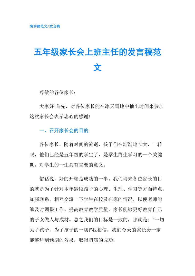 五年级家长会上班主任的发言稿范文.doc_第1页