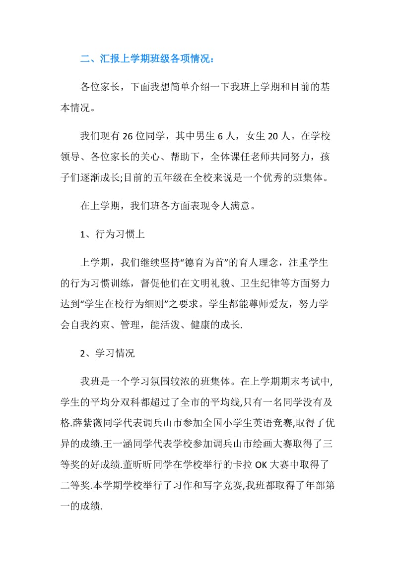 五年级家长会上班主任的发言稿范文.doc_第2页