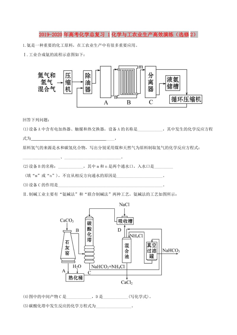 2019-2020年高考化学总复习 1化学与工农业生产高效演练（选修2）.DOC_第1页