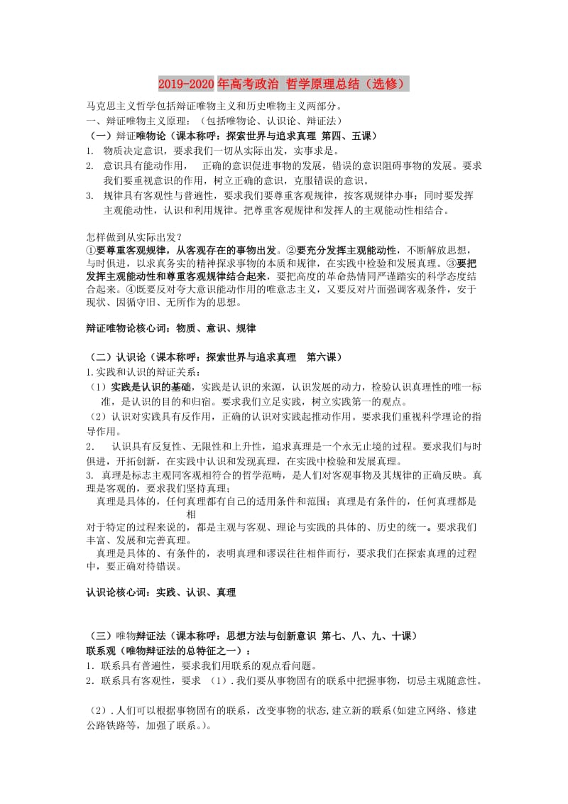 2019-2020年高考政治 哲学原理总结（选修）.doc_第1页