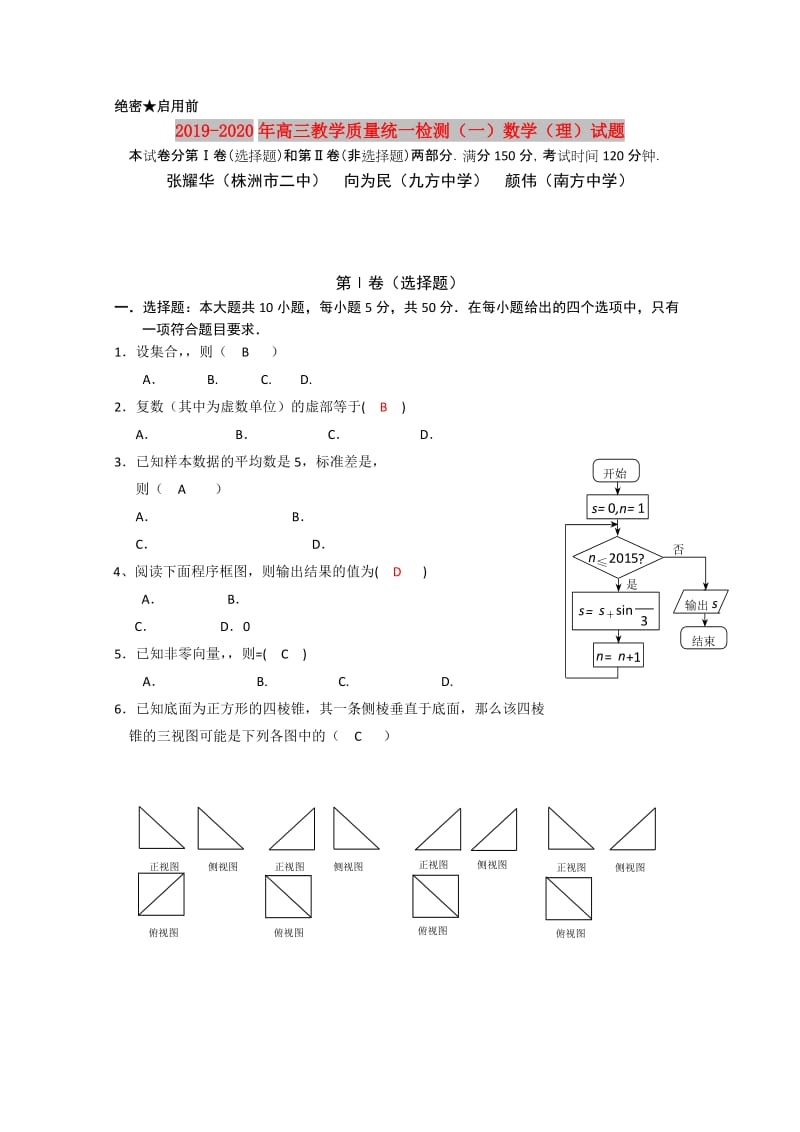 2019-2020年高三教学质量统一检测（一）数学（理）试题.doc_第1页