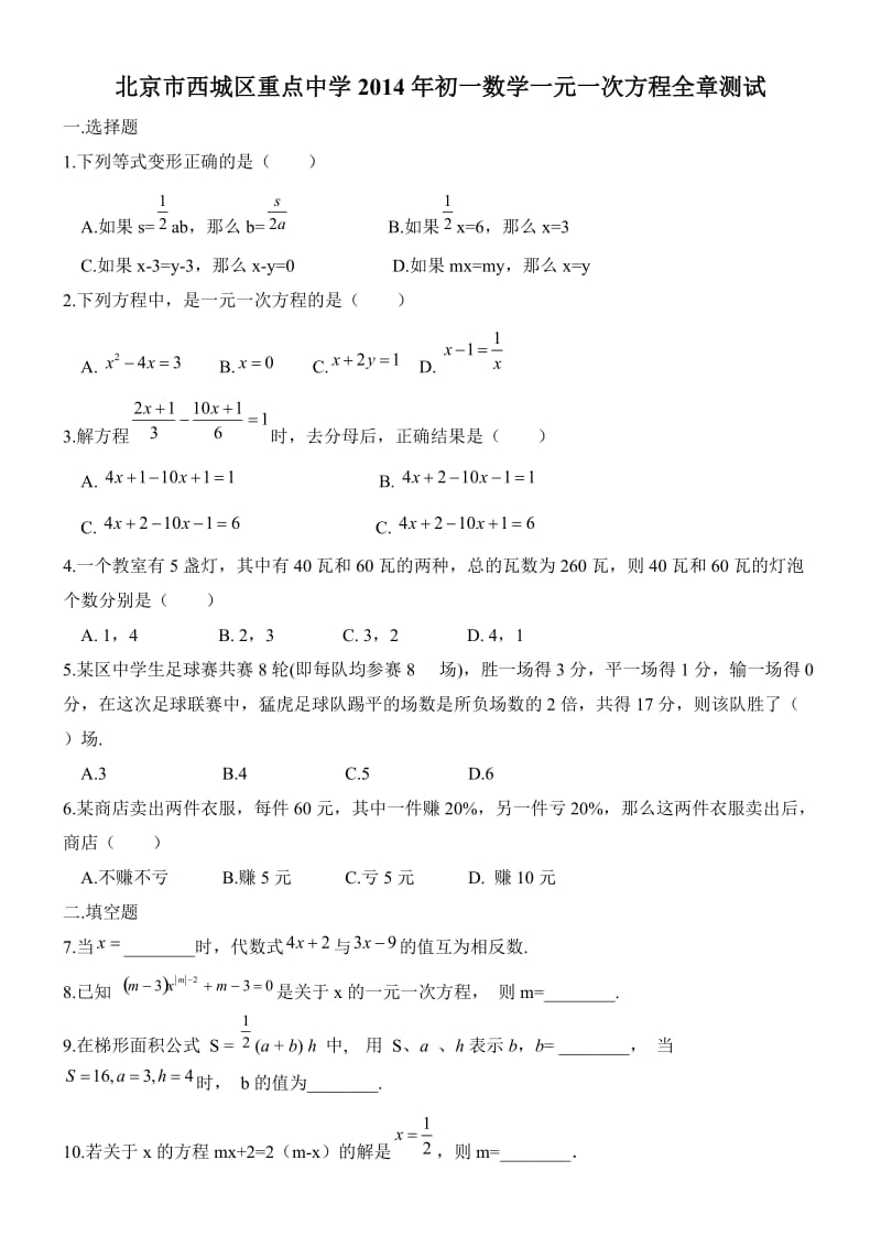 北京西城区2014年初一上第3章一元一次方程全章测试含答案.doc_第1页