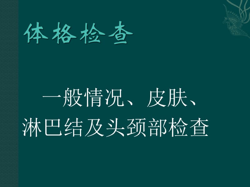 一般检查及头颈部检查（优质课件）_第1页