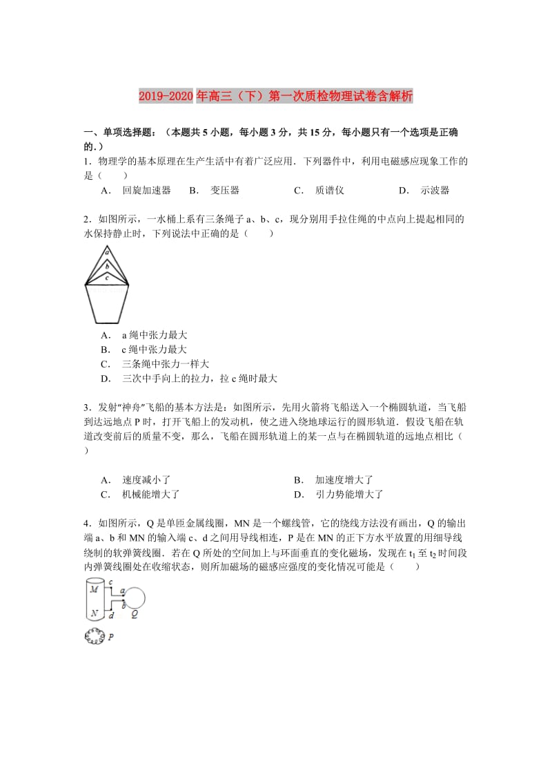 2019-2020年高三（下）第一次质检物理试卷含解析.doc_第1页