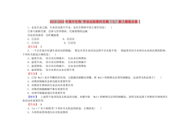 2019-2020年高中生物 学业达标限时自测（七）新人教版必修1.doc_第1页