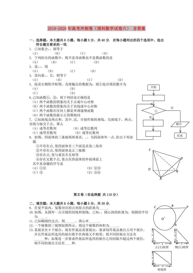 2019-2020年高考冲刺卷（理科数学试卷六） 含答案.doc_第1页