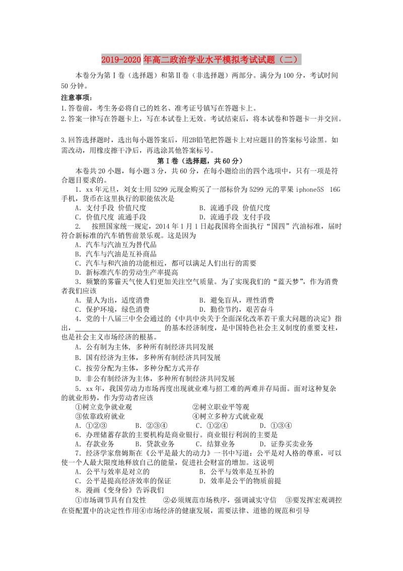 2019-2020年高二政治学业水平模拟考试试题（二）.doc_第1页