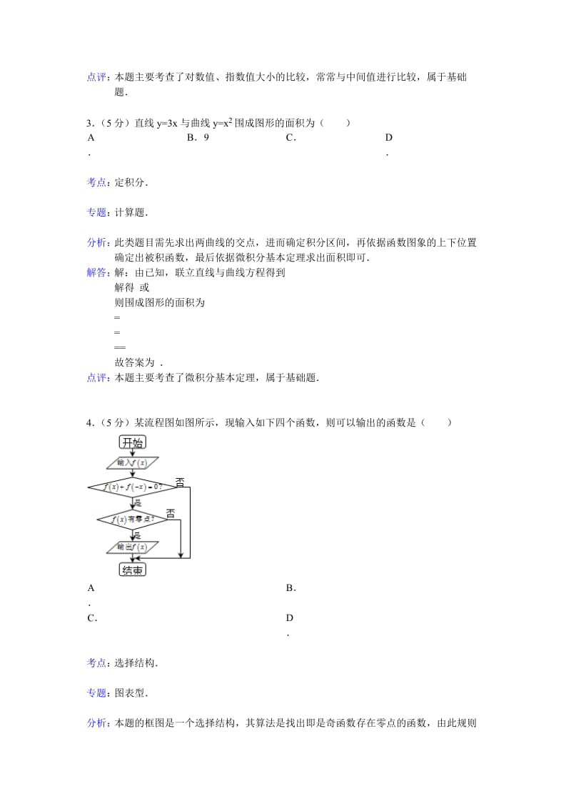 2019-2020年高三5月模拟考试数学（理）试题解析版 Word版含解析.doc_第2页