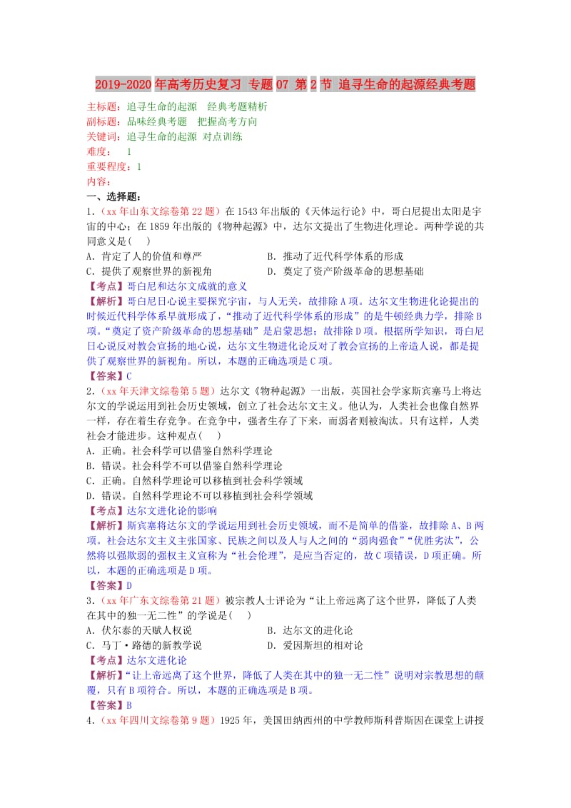 2019-2020年高考历史复习 专题07 第2节 追寻生命的起源经典考题.doc_第1页