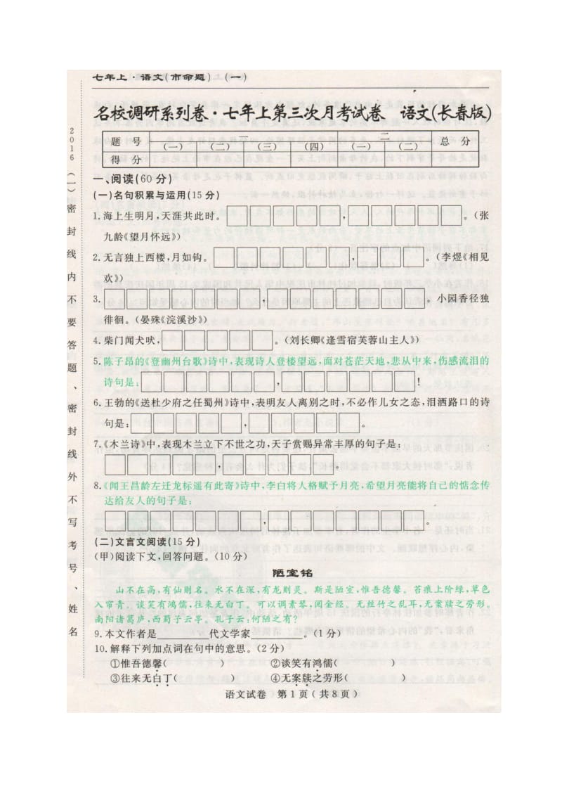 市命题长春名校调研2016年七年级上学期第三次月考语文试题及答案.doc_第1页