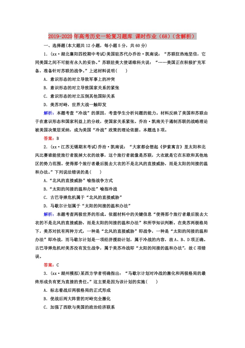 2019-2020年高考历史一轮复习题库 课时作业（68）（含解析）.doc_第1页