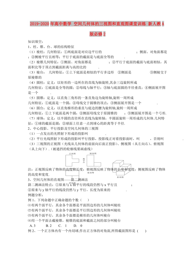 2019-2020年高中数学 空间几何体的三视图和直观图课堂训练 新人教A版必修2.doc_第1页