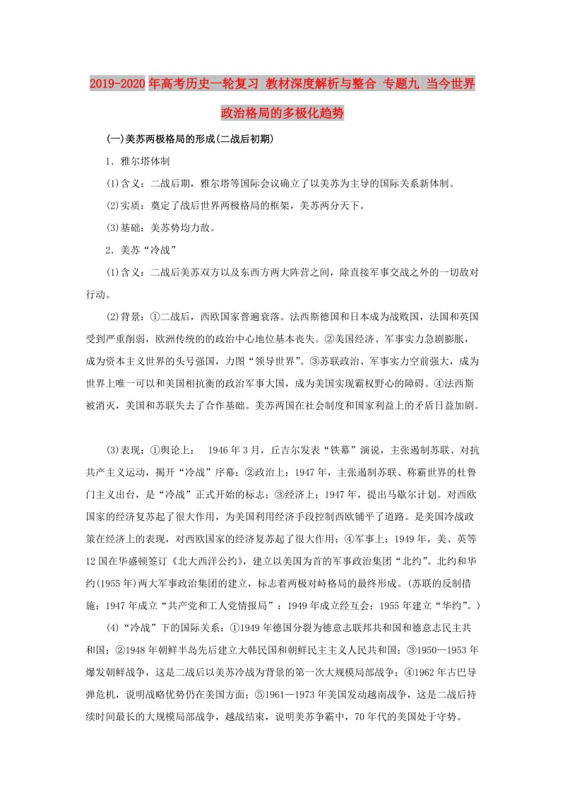 2019-2020年高考历史一轮复习 教材深度解析与整合 专题九 当今世界政治格局的多极化趋势.doc_第1页