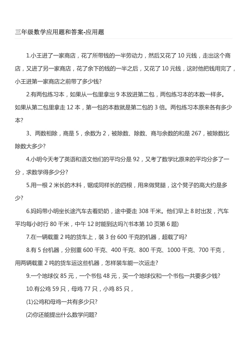 小学数学三年级上册必考应用题汇总(含答案).docx_第1页