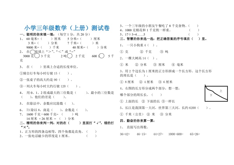 小学三年级数学上册期中测试卷(附答案).doc_第1页