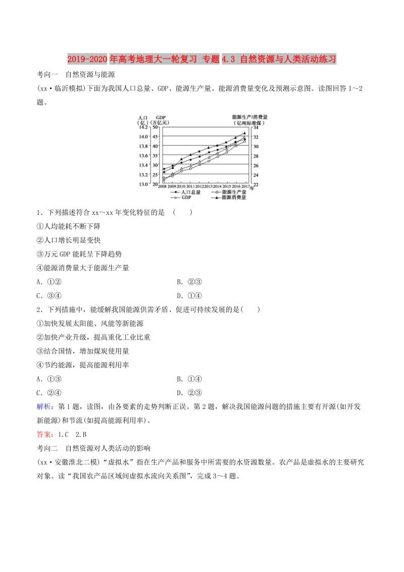 2019-2020年高考地理大一轮复习 专题4.3 自然资源与人类活动练习.doc_第1页