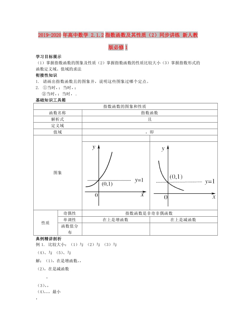 2019-2020年高中数学 2.1.2指数函数及其性质（2）同步讲练 新人教版必修1.doc_第1页