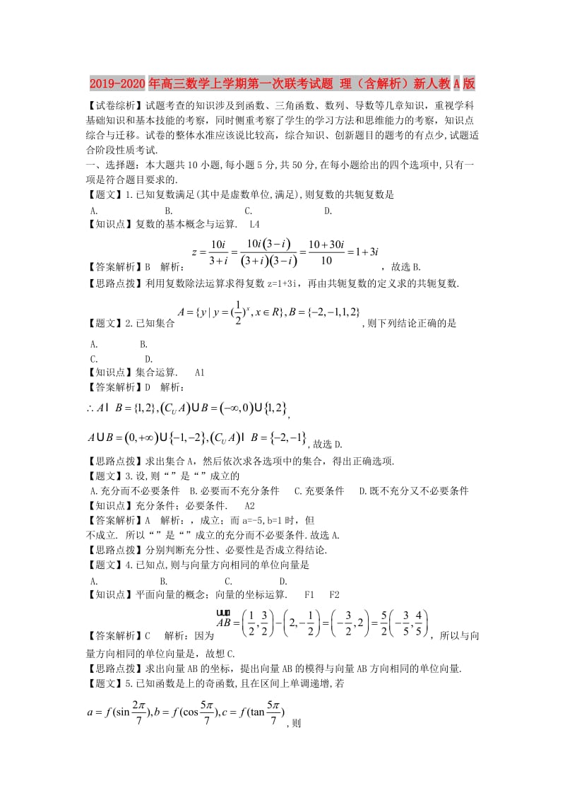 2019-2020年高三数学上学期第一次联考试题 理（含解析）新人教A版.doc_第1页