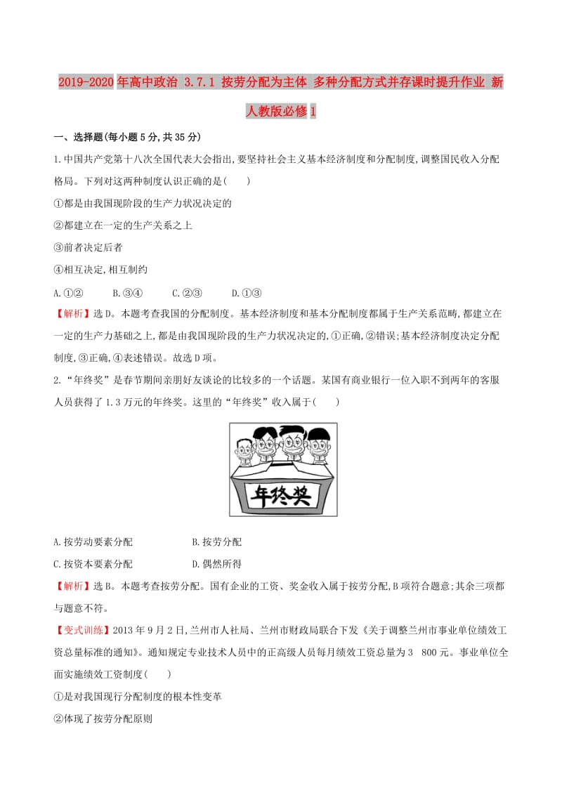 2019-2020年高中政治 3.7.1 按劳分配为主体 多种分配方式并存课时提升作业 新人教版必修1.doc_第1页