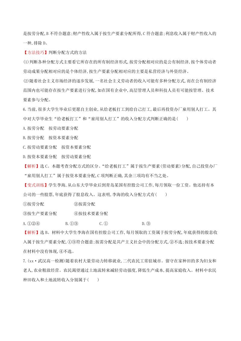 2019-2020年高中政治 3.7.1 按劳分配为主体 多种分配方式并存课时提升作业 新人教版必修1.doc_第3页