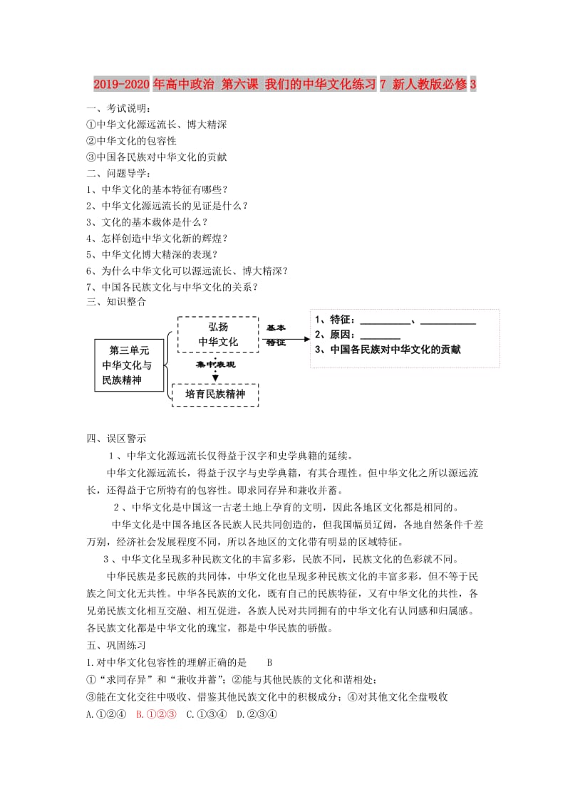 2019-2020年高中政治 第六课 我们的中华文化练习7 新人教版必修3.doc_第1页