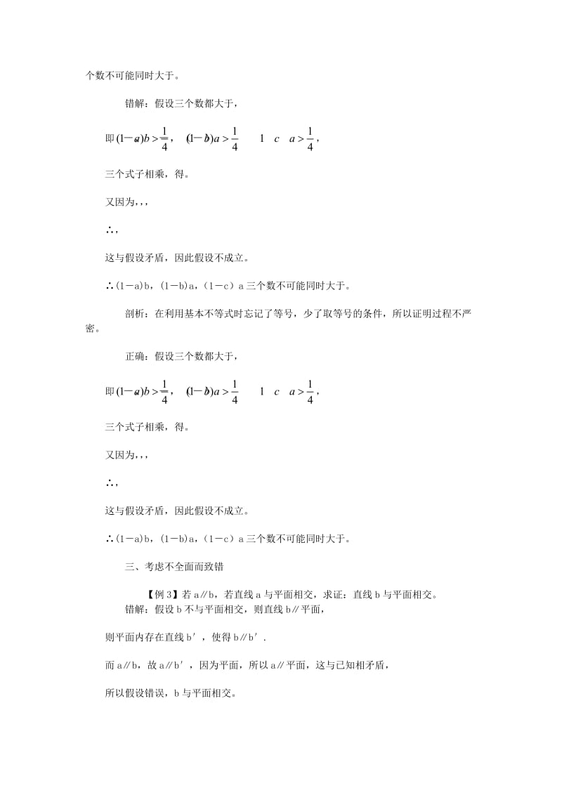 2019-2020年高考数学复习 专题13 推理与证明、数系的扩充 间接证明易错点.doc_第2页