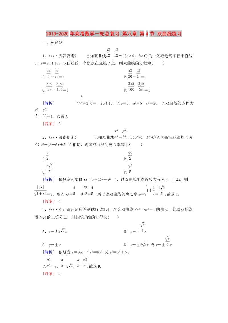 2019-2020年高考数学一轮总复习 第八章 第4节 双曲线练习.doc_第1页