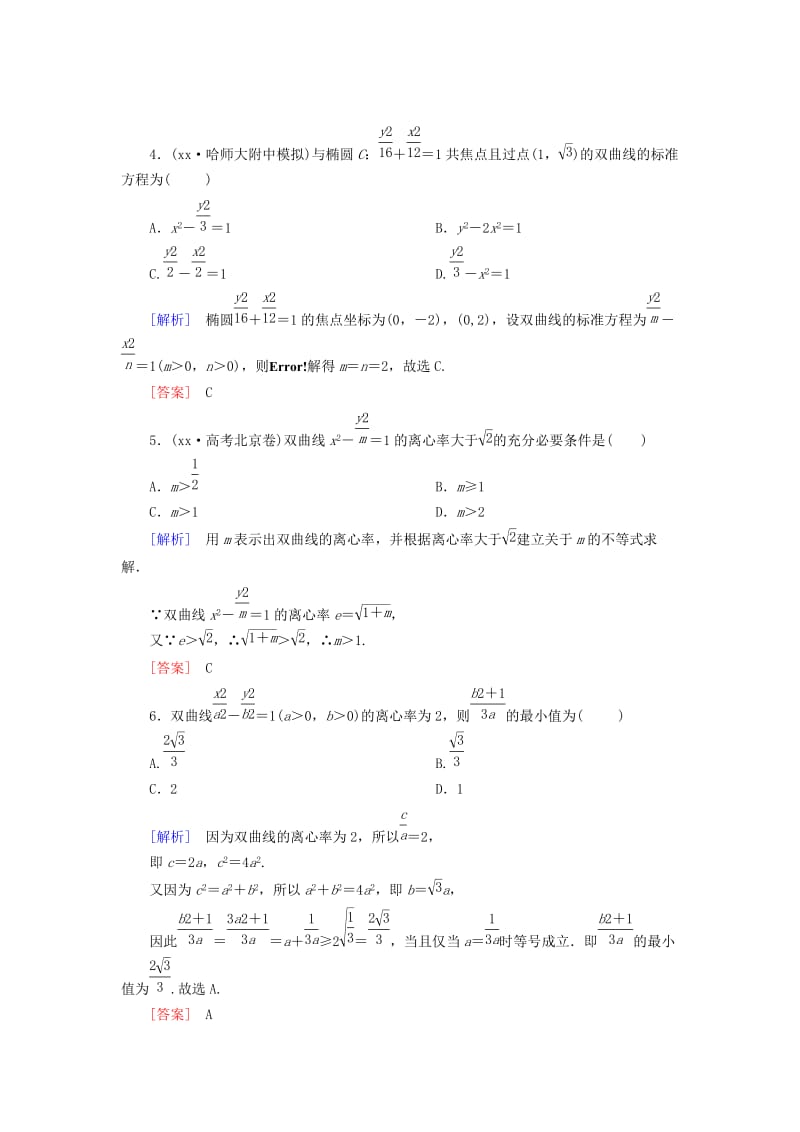 2019-2020年高考数学一轮总复习 第八章 第4节 双曲线练习.doc_第2页