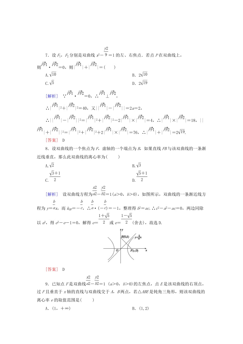 2019-2020年高考数学一轮总复习 第八章 第4节 双曲线练习.doc_第3页