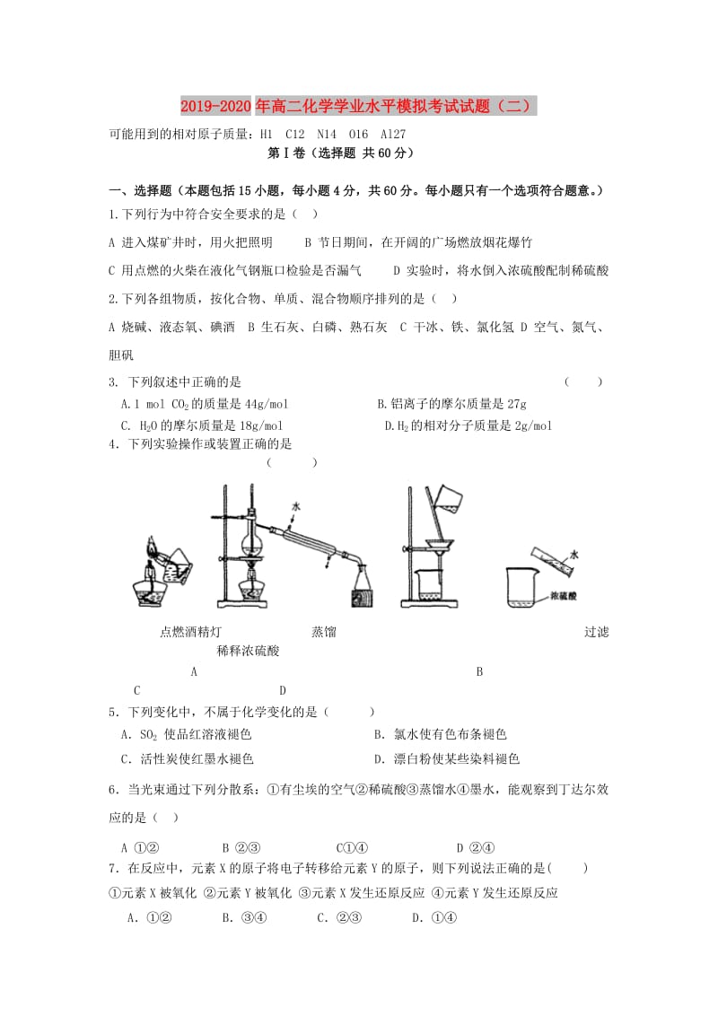 2019-2020年高二化学学业水平模拟考试试题（二）.doc_第1页