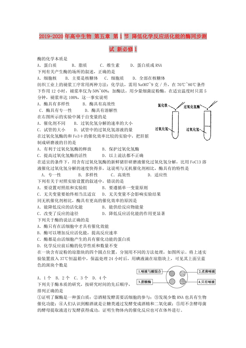 2019-2020年高中生物 第五章 第1节 降低化学反应活化能的酶同步测试 新必修1.doc_第1页