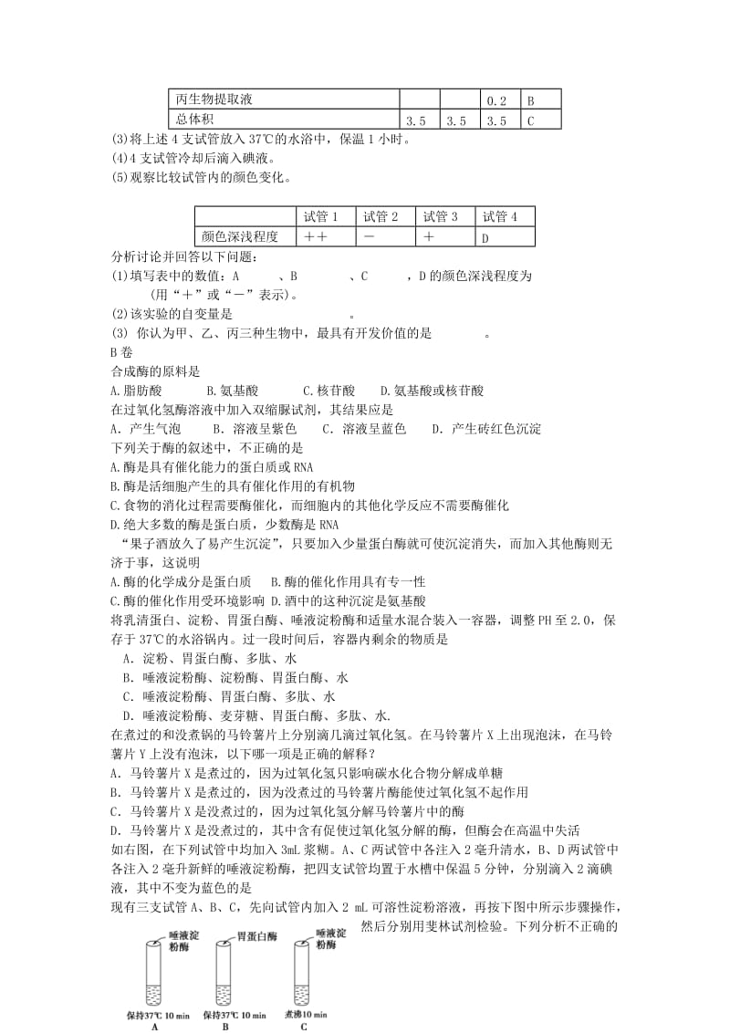 2019-2020年高中生物 第五章 第1节 降低化学反应活化能的酶同步测试 新必修1.doc_第3页