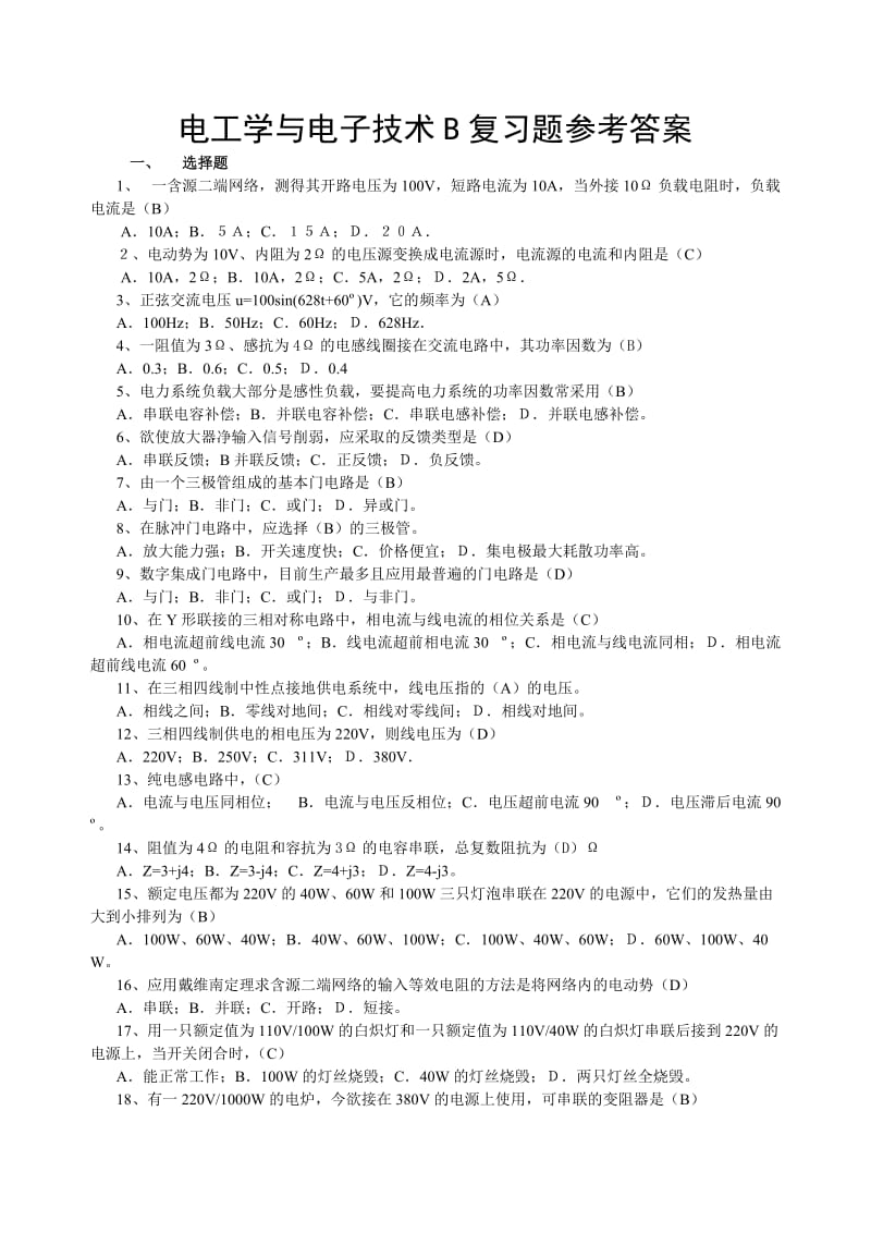 电工学与电子技术B复习题答案.doc_第1页