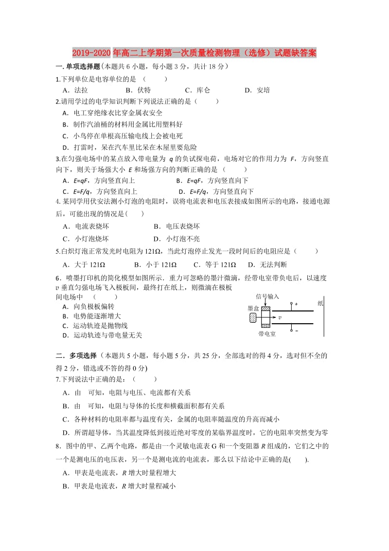 2019-2020年高二上学期第一次质量检测物理（选修）试题缺答案.doc_第1页