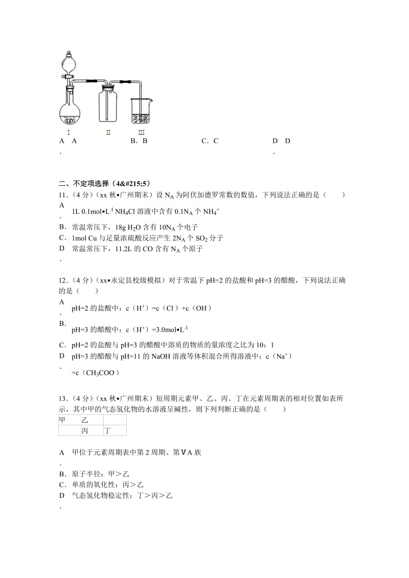 2019-2020年高二（下）期末化学模拟试卷（4）（必修2、选修4、结构）含解析.doc_第3页