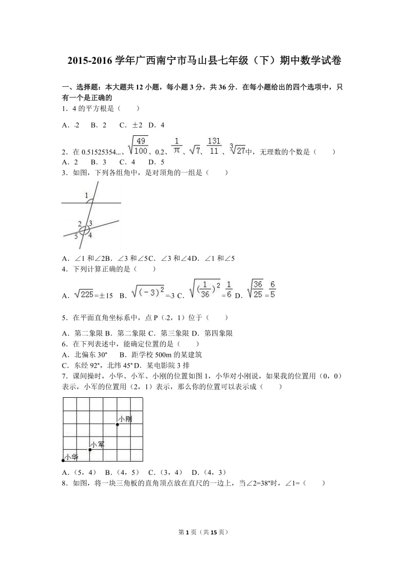 南宁市马山县2015-2016学年七年级下期中数学试卷含答案解析.doc_第1页