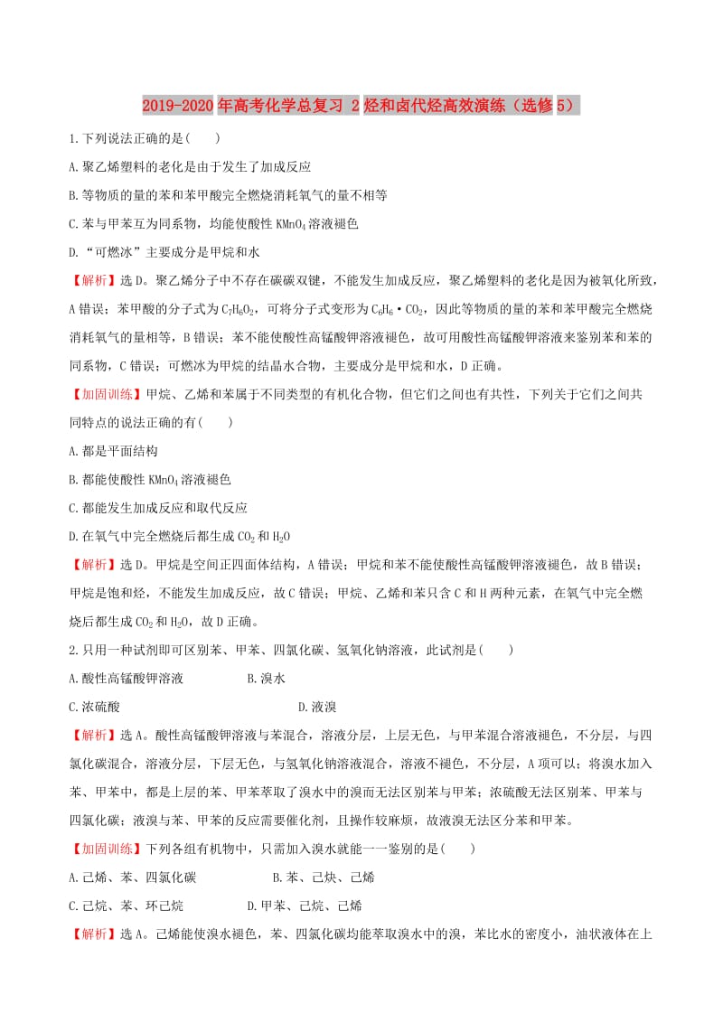 2019-2020年高考化学总复习 2烃和卤代烃高效演练（选修5）.DOC_第1页