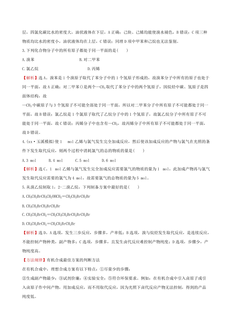 2019-2020年高考化学总复习 2烃和卤代烃高效演练（选修5）.DOC_第2页