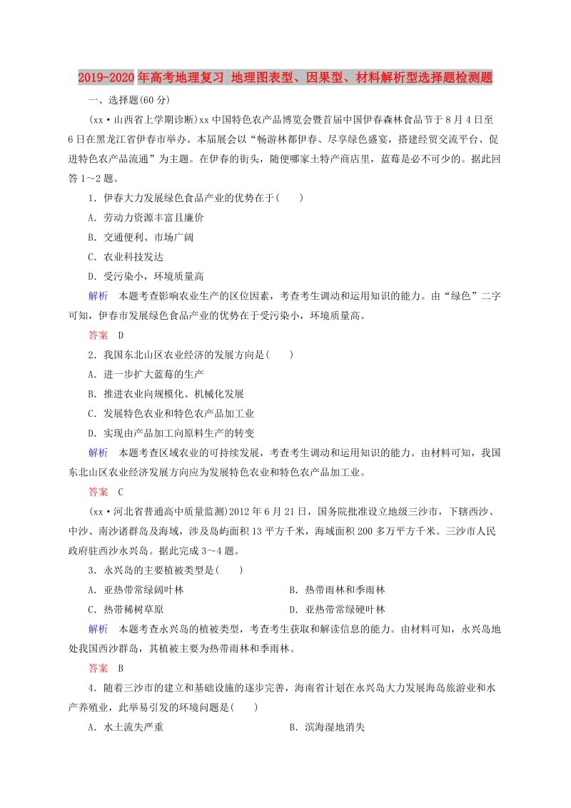 2019-2020年高考地理复习 地理图表型、因果型、材料解析型选择题检测题.doc_第1页