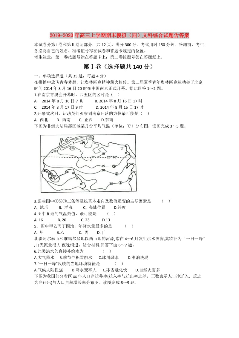 2019-2020年高三上学期期末模拟（四）文科综合试题含答案.doc_第1页