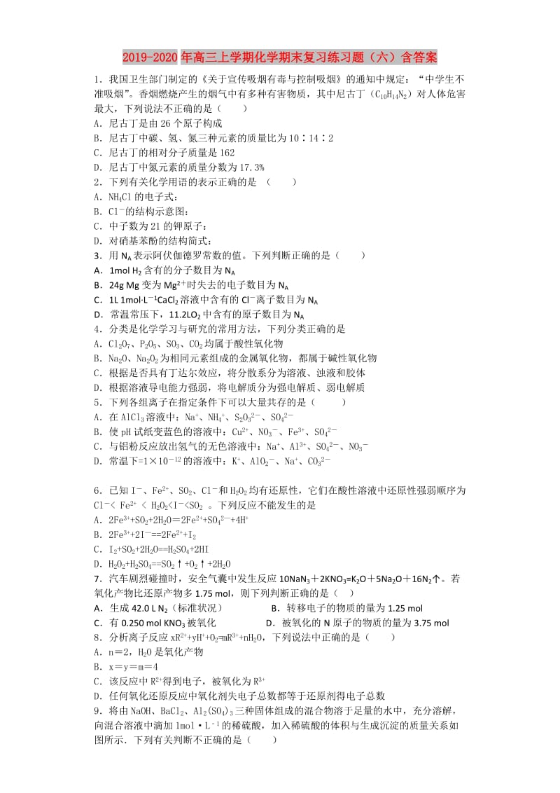 2019-2020年高三上学期化学期末复习练习题（六）含答案.doc_第1页