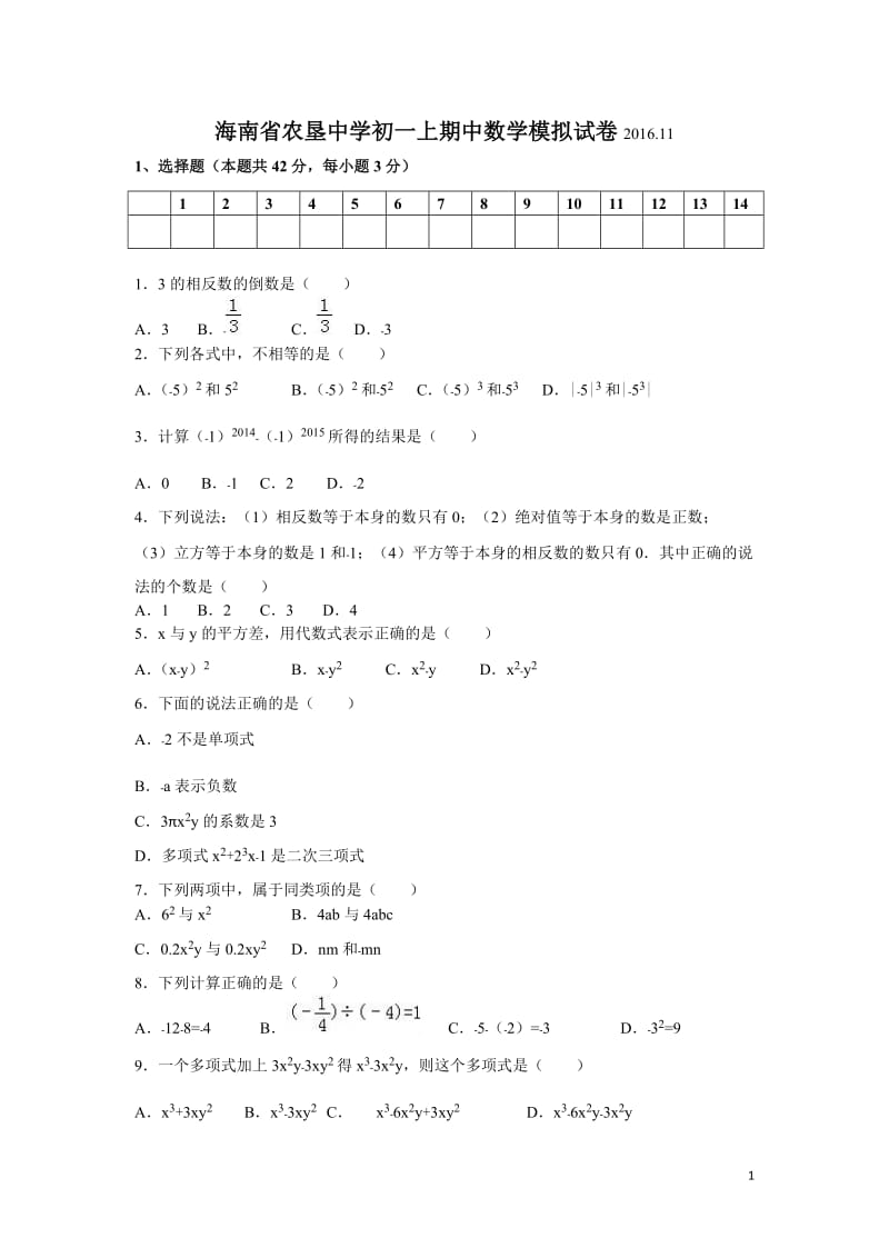海南省XX中学2016-2017学年初一上期中数学模拟试卷及答案.doc_第1页