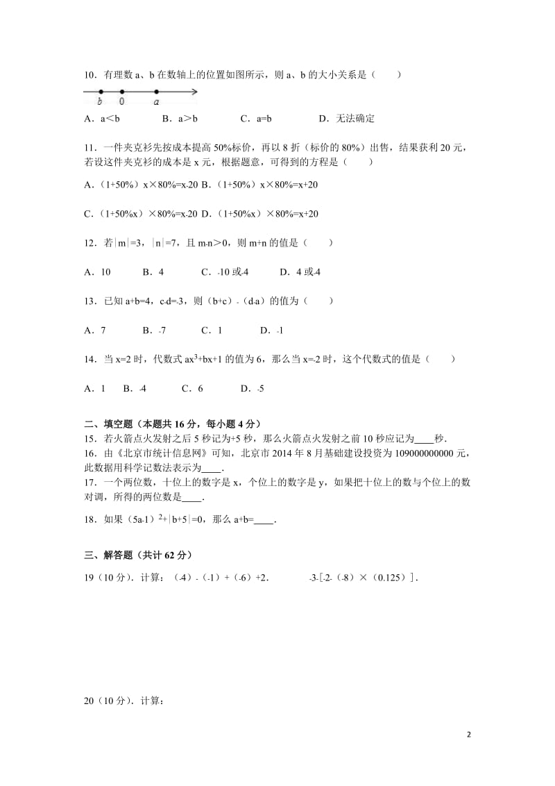 海南省XX中学2016-2017学年初一上期中数学模拟试卷及答案.doc_第2页