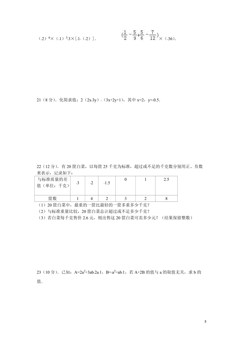 海南省XX中学2016-2017学年初一上期中数学模拟试卷及答案.doc_第3页