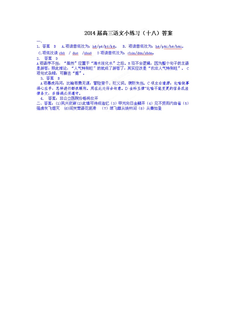 2019-2020年高三语文小练习（十八）.doc_第2页