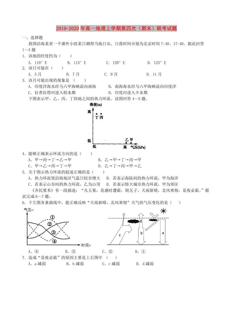 2019-2020年高一地理上学期第四次（期末）联考试题.doc_第1页