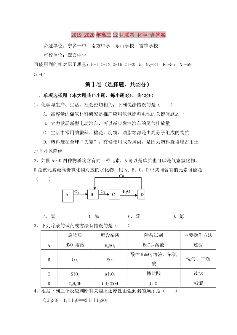 2019-2020年高三12月联考 化学 含答案.doc_第1页