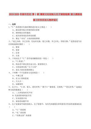 2019-2020年高中歷史 第1課 儒家文化創(chuàng)始人孔子課堂檢測 新人教版選修《中外歷史人物評說》.doc