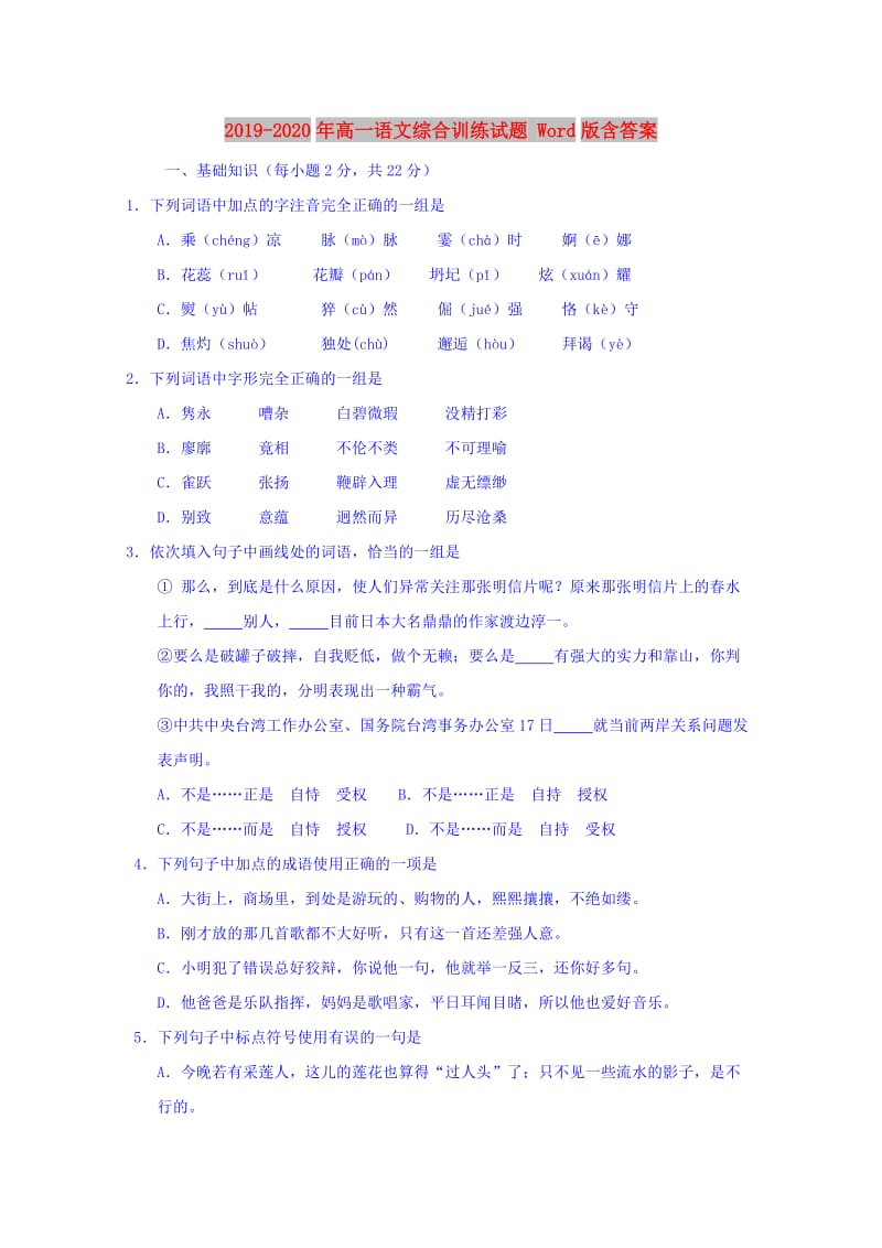 2019-2020年高一语文综合训练试题 Word版含答案.doc_第1页