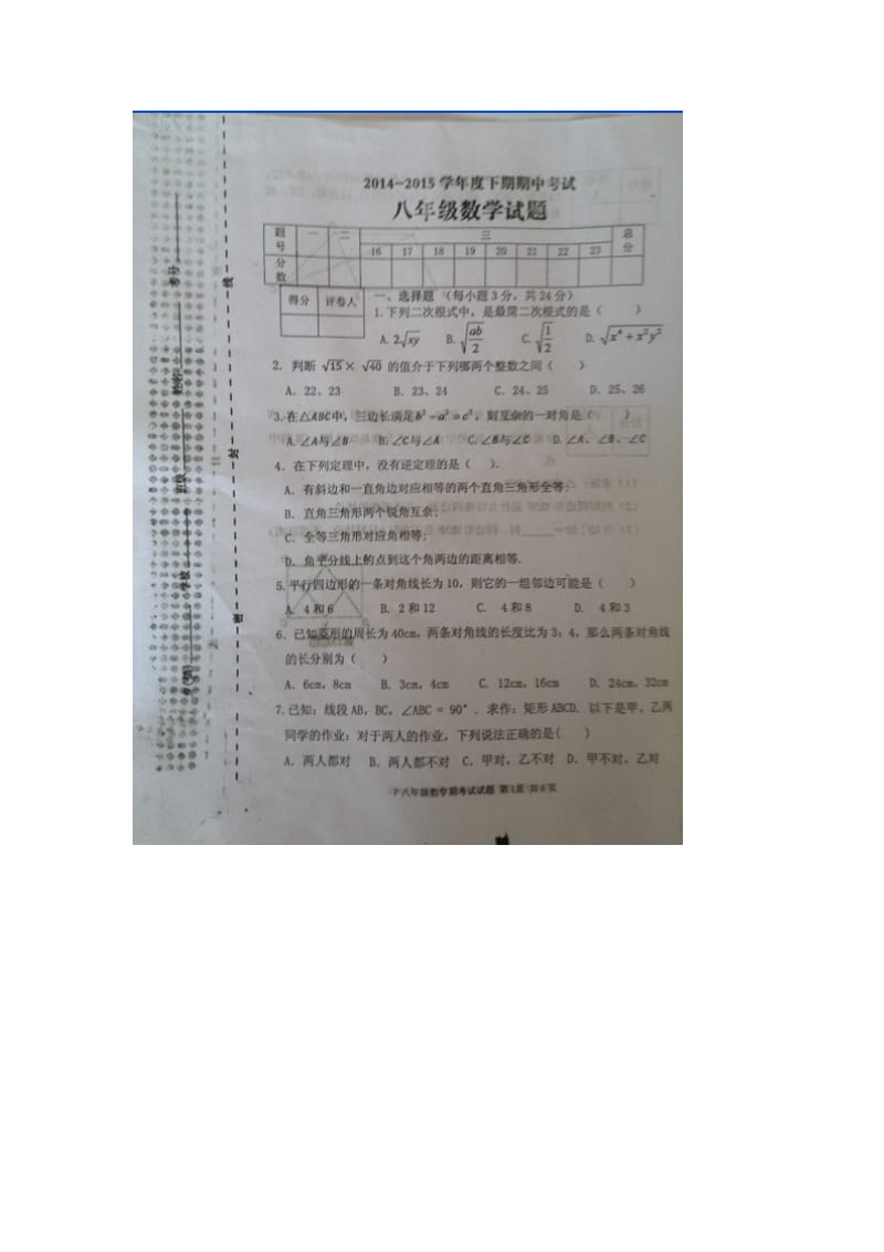 河南省扶沟县2014-2015学年八年级下期中数学试题及答案.doc_第1页